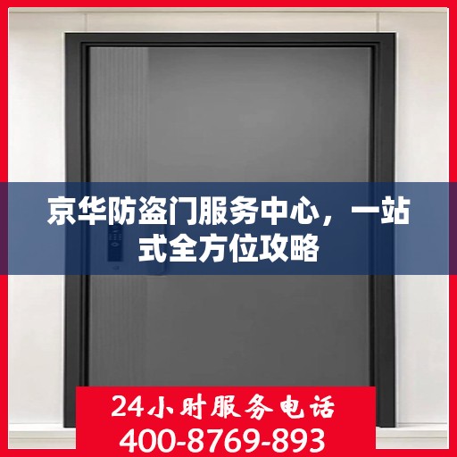 京华防盗门服务中心，一站式全方位攻略