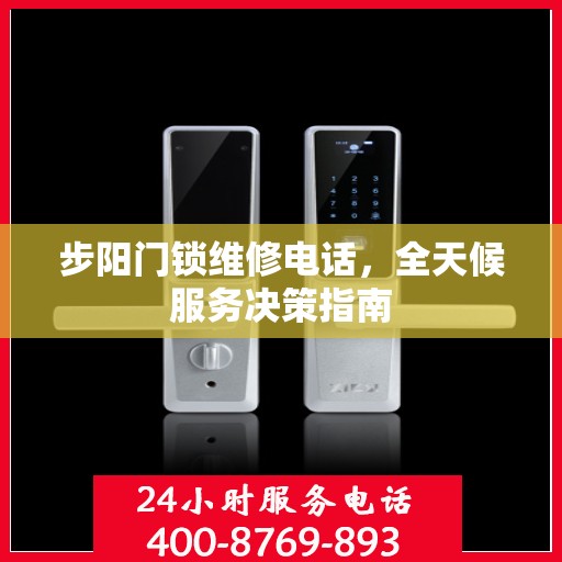 步阳门锁维修电话，全天候服务决策指南