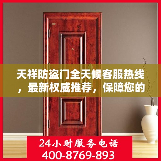 天祥防盗门全天候客服热线，最新权威推荐，保障您的安全之门