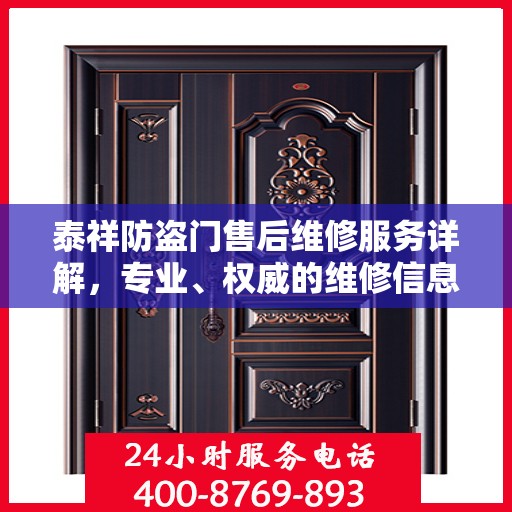 泰祥防盗门售后维修服务详解，专业、权威的维修信息指南