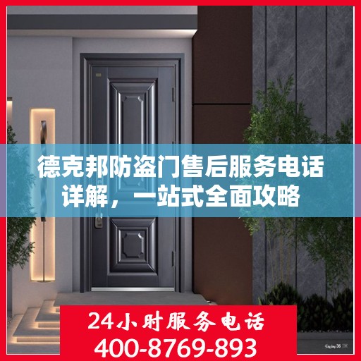 德克邦防盗门售后服务电话详解，一站式全面攻略