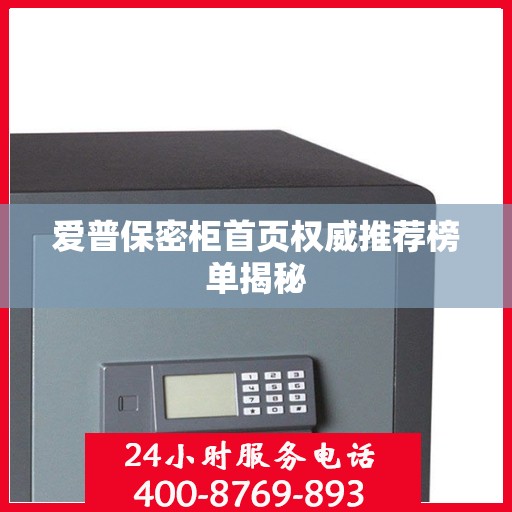 爱普保密柜首页权威推荐榜单揭秘