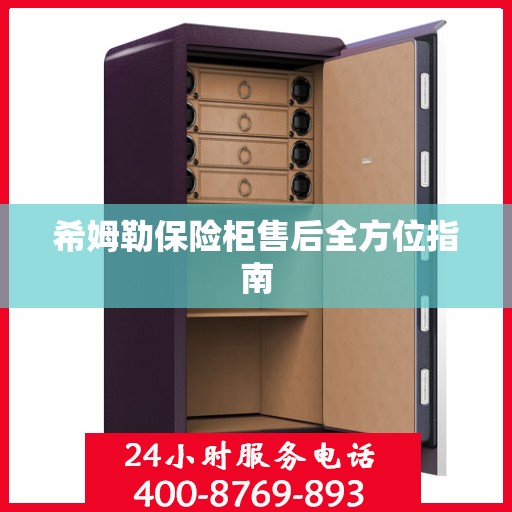 希姆勒保险柜售后全方位指南