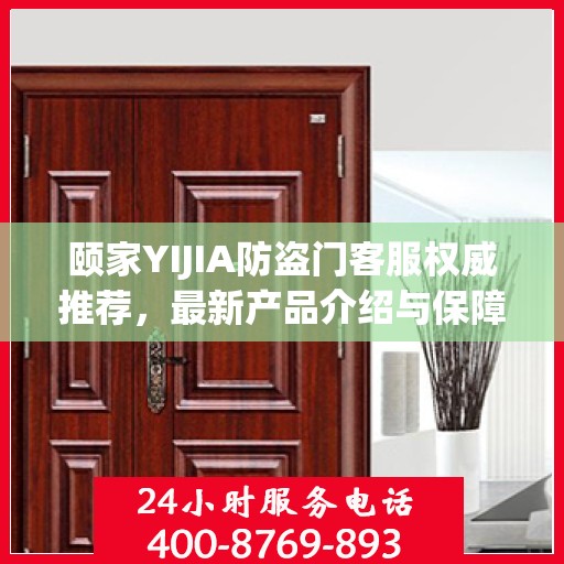 颐家YIJIA防盗门客服权威推荐，最新产品介绍与保障服务精选标题