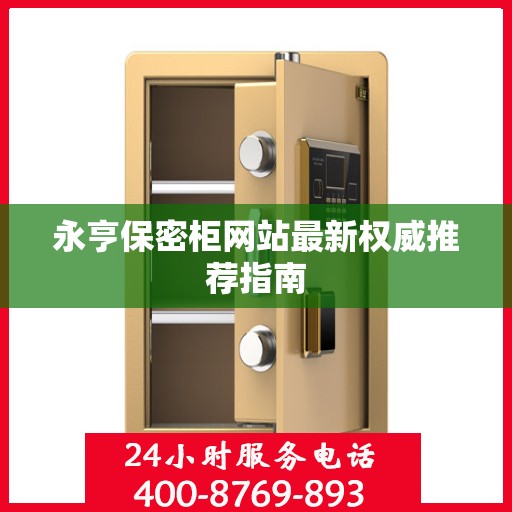 永亨保密柜网站最新权威推荐指南