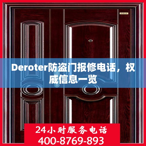 Deroter防盗门报修电话，权威信息一览