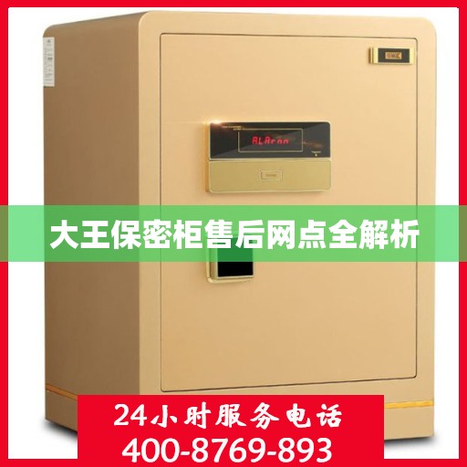 大王保密柜售后网点全解析