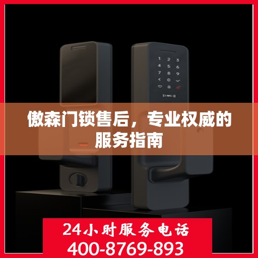 傲森门锁售后，专业权威的服务指南