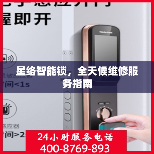 星络智能锁，全天候维修服务指南