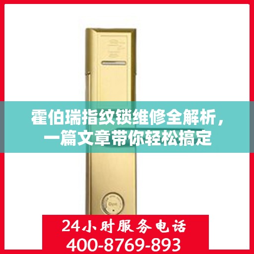 霍伯瑞指纹锁维修全解析，一篇文章带你轻松搞定
