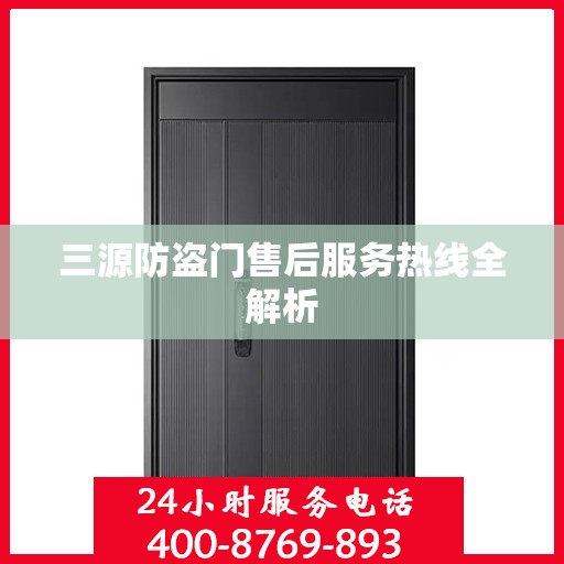 三源防盗门售后服务热线全解析