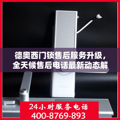 德奥西门锁售后服务升级，全天候售后电话最新动态解析