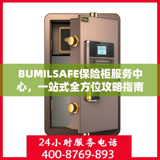BUMILSAFE保险柜服务中心，一站式全方位攻略指南