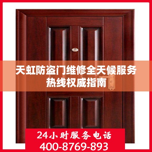 天虹防盗门维修全天候服务热线权威指南