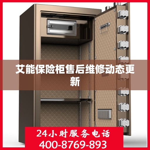 艾能保险柜售后维修动态更新