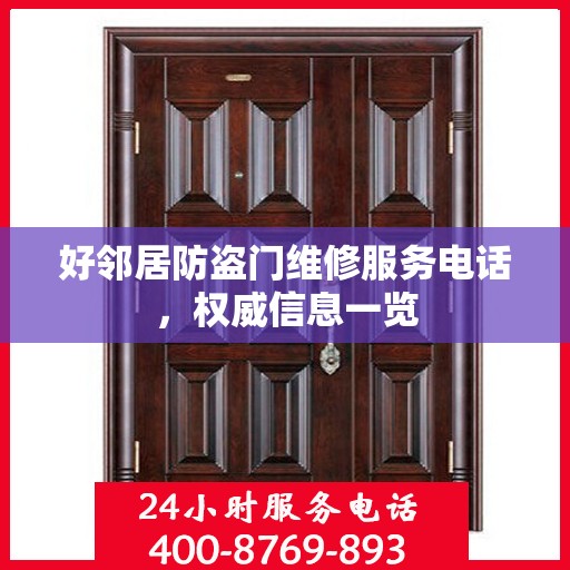 好邻居防盗门维修服务电话，权威信息一览