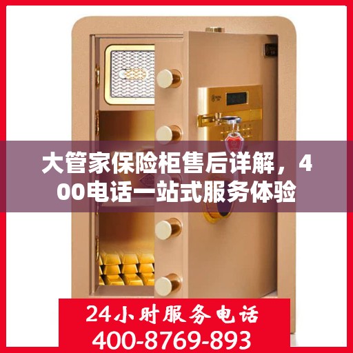 大管家保险柜售后详解，400电话一站式服务体验