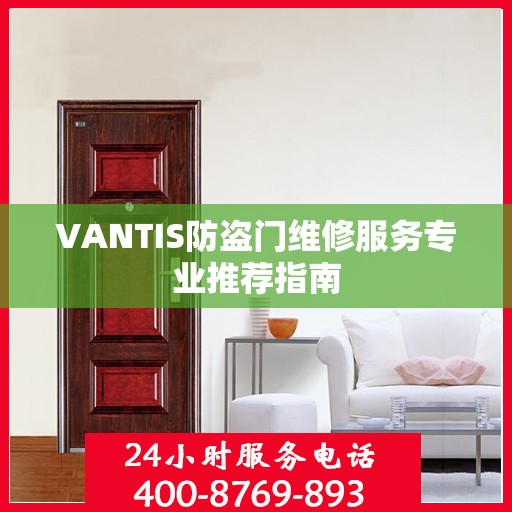 VANTIS防盗门维修服务专业推荐指南