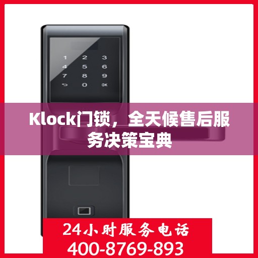 Klock门锁，全天候售后服务决策宝典