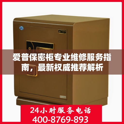 爱普保密柜专业维修服务指南，最新权威推荐解析