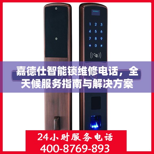 嘉德仕智能锁维修电话，全天候服务指南与解决方案