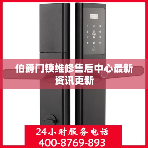 伯爵门锁维修售后中心最新资讯更新