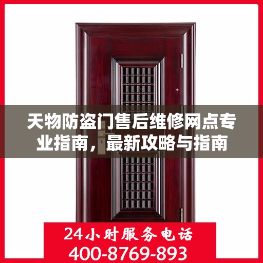 天物防盗门售后维修网点专业指南，最新攻略与指南
