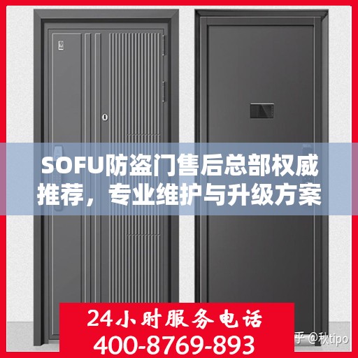 SOFU防盗门售后总部权威推荐，专业维护与升级方案