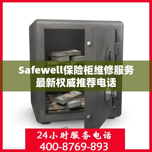 Safewell保险柜维修服务最新权威推荐电话