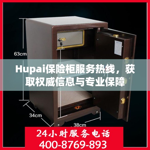 Hupai保险柜服务热线，获取权威信息与专业保障