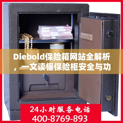 Diebold保险箱网站全解析，一文读懂保险柜安全与功能特点