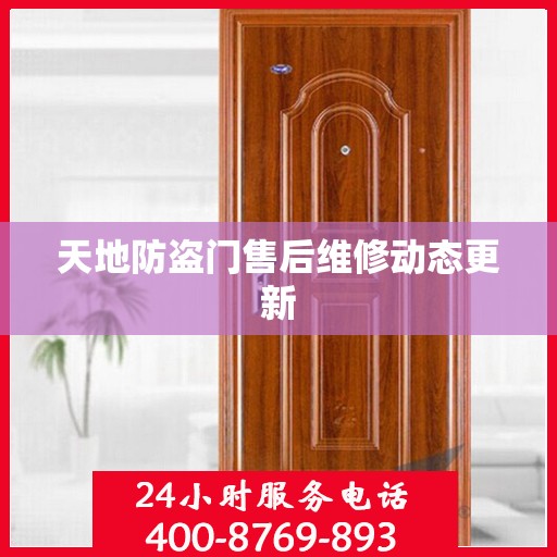 天地防盗门售后维修动态更新