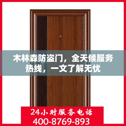 木林森防盗门，全天候服务热线，一文了解无忧