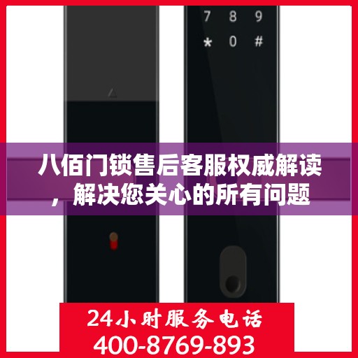 八佰门锁售后客服权威解读，解决您关心的所有问题