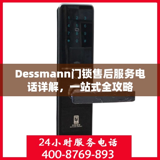 Dessmann门锁售后服务电话详解，一站式全攻略