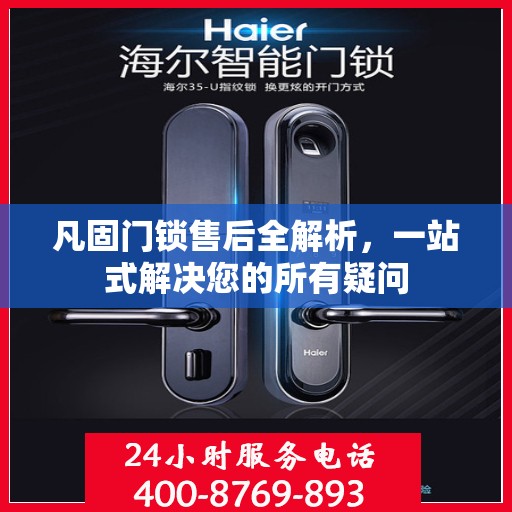凡固门锁售后全解析，一站式解决您的所有疑问