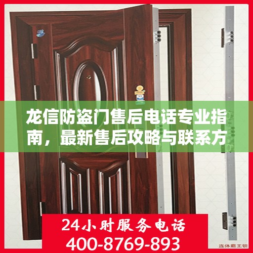 龙信防盗门售后电话专业指南，最新售后攻略与联系方式