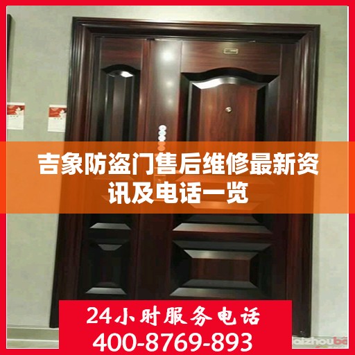 吉象防盗门售后维修最新资讯及电话一览