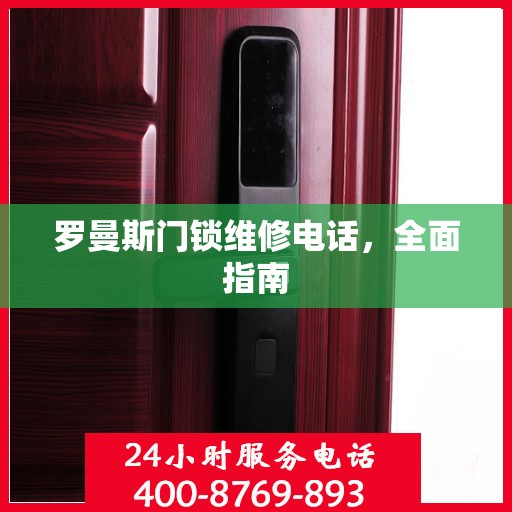 罗曼斯门锁维修电话，全面指南