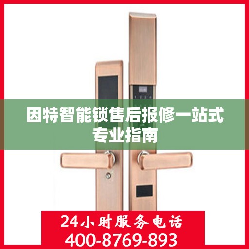 因特智能锁售后报修一站式专业指南