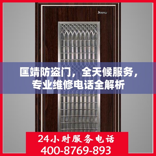匡靖防盗门，全天候服务，专业维修电话全解析