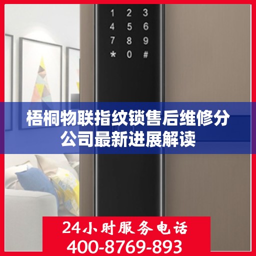 梧桐物联指纹锁售后维修分公司最新进展解读