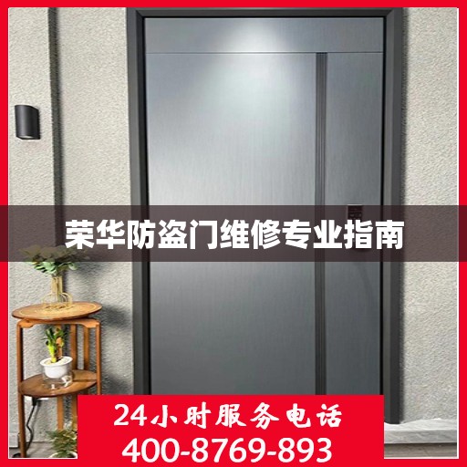 荣华防盗门维修专业指南