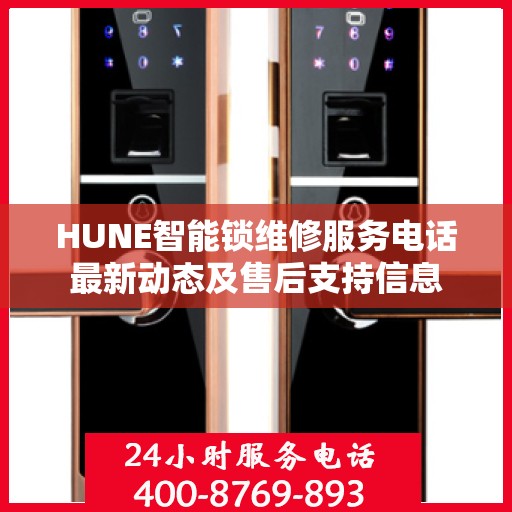 HUNE智能锁维修服务电话最新动态及售后支持信息