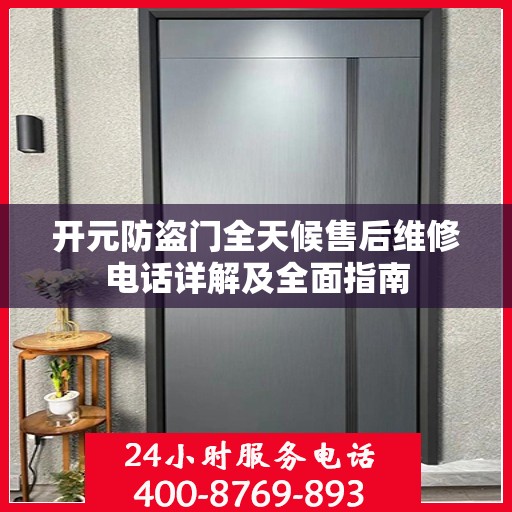开元防盗门全天候售后维修电话详解及全面指南