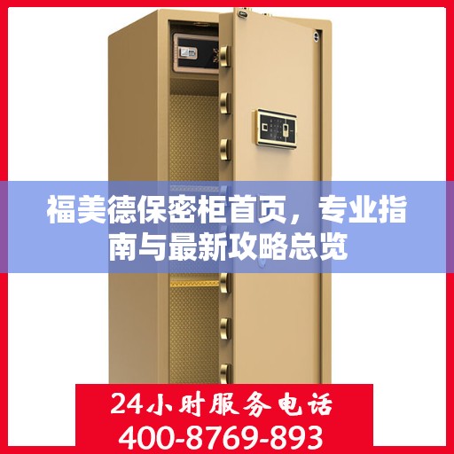 福美德保密柜首页，专业指南与最新攻略总览