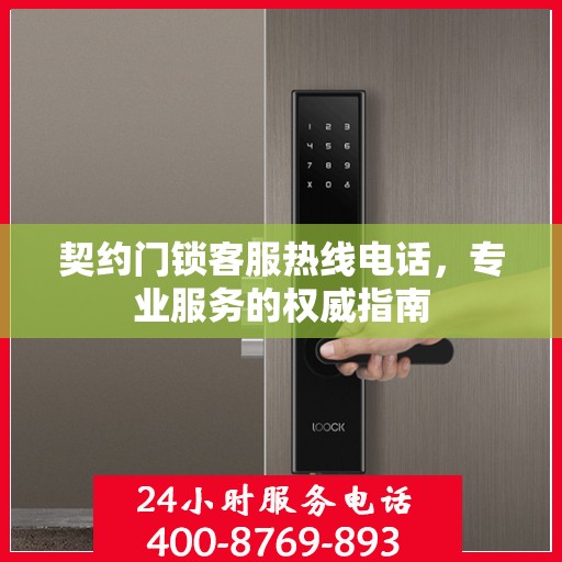 契约门锁客服热线电话，专业服务的权威指南