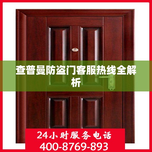 查普曼防盗门客服热线全解析