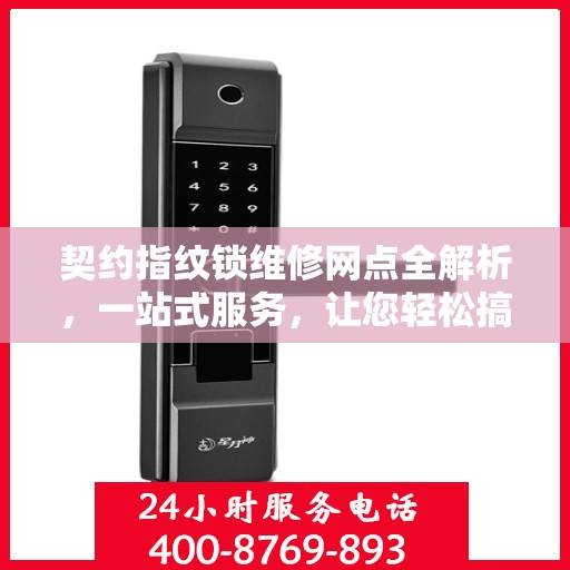 契约指纹锁维修网点全解析，一站式服务，让您轻松搞定锁具问题