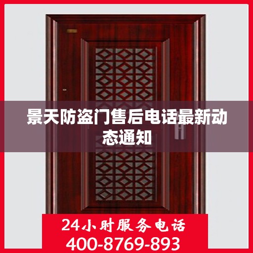 景天防盗门售后电话最新动态通知